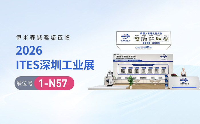 展会预告|伊米森诚邀您莅临2026 ITES深圳工业展